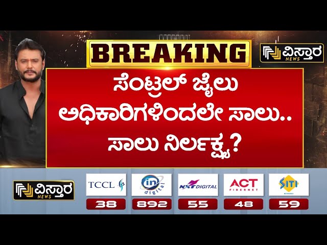 ⁣Darshan in Jail | Renuka Swamy Case | ಆರೋಪಿ ಬಗ್ಗೆ ಜೈಲಾಧಿಕಾರಿಗಳ ಜಾಣಕುರುಡು| Darshan Gang