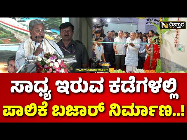 ⁣Palika Bazar Bangalore | CM Siddaramaiah | ಬೆಂಗಳೂರಲ್ಲಿ ಸಿಎಂ ಸಿದ್ದರಾಮಯ್ಯ ಸ್ಪಷ್ಟನೆ | Vistara News