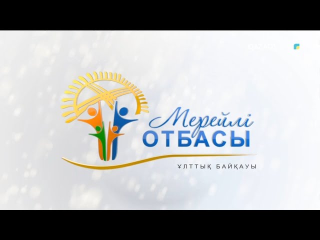 ⁣«МЕРЕЙЛІ ОТБАСЫ». Батыс Қазақстан облысы. Хамзиндер отбасы. 1-бағдарлама