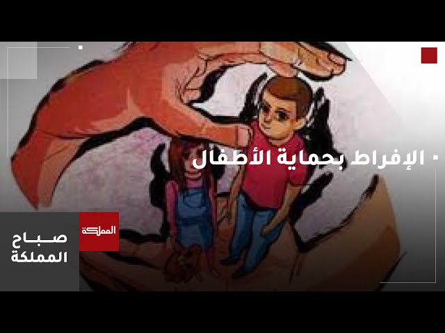 ⁣مبالغة الأباء في حماية أبنائهم