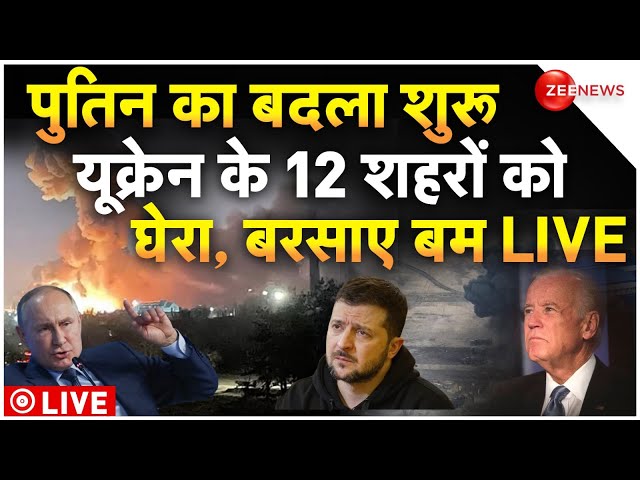 ⁣Russia Massive Missile Attacked On Ukraine LIVE : पुतिन का बदला शुरू यूक्रेन के 12 शहरों में तबाही!