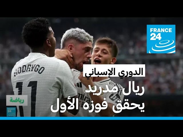 ⁣الدوري الإسباني: ريال مدريد يفوز على بلد الوليد.. ماذا قال أنشيلوتي عن أداء مبابي؟