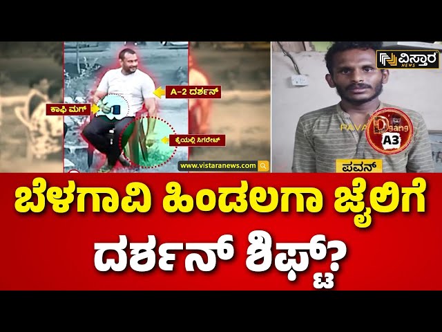 ⁣Darshan Sent to Hindalaga Jail.? |Darshan Video| ರಾಜಾತಿಥ್ಯ ಹಿನ್ನೆಲೆ ದರ್ಶನ್ ಶಿಫ್ಟ್ ಮಾಡಲು ಸಿದ್ಧತೆ