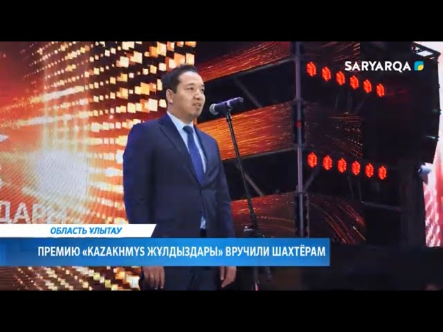 ⁣Премию «Kazakhmys жұлдыздары» вручили шахтёрам