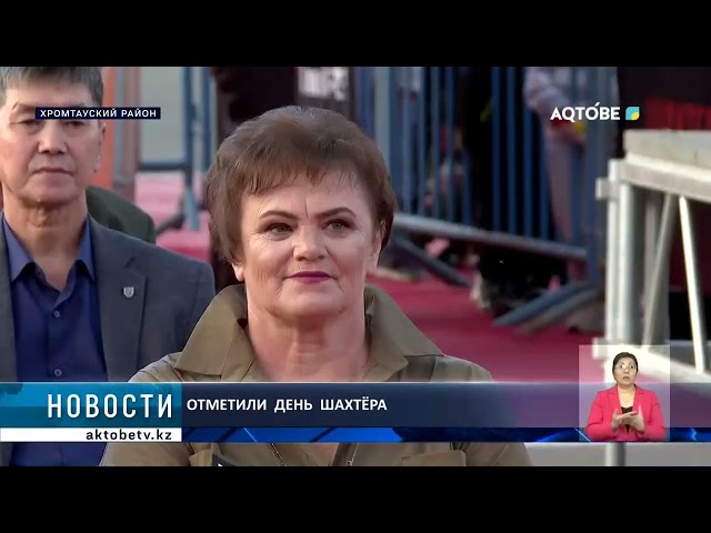 ⁣Отметили  день  шахтёра