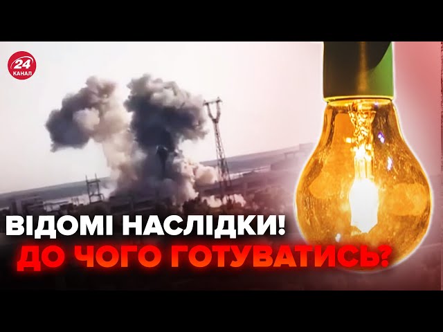 ⁣❗️Українці УВАГА! Ось у якому стані ЕНЕРГЕТИКА України після обстрілу. Відключень буде БІЛЬШЕ?