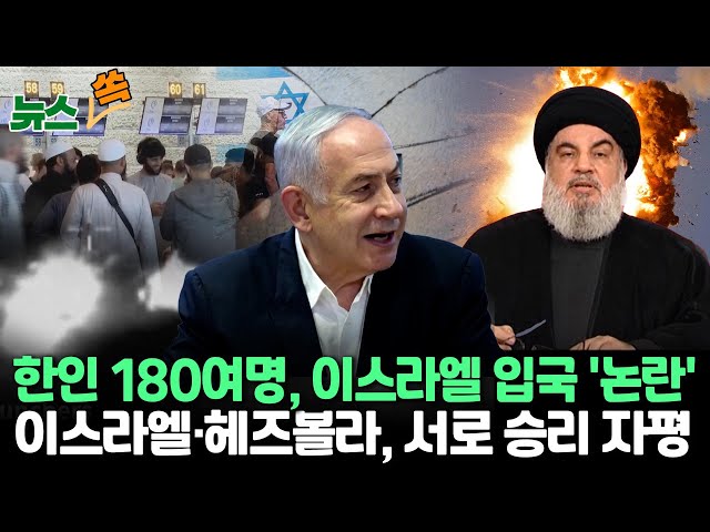 ⁣[뉴스쏙] 한국인 180여명 이스라엘 입국…정부, 출국 권고｜이스라엘·헤즈볼라 모두 "승리" 자평…전면전 피해가나｜휴전협상 결렬…완충지대 철군 두고 이견