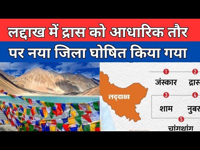 ⁣Ladakh में  Drass को आधारिक तौर पर नया जिला घोषित किया गया।