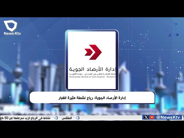 ⁣إدارة الأرصاد الجوية: رياح نشطة مثيرة للغبار