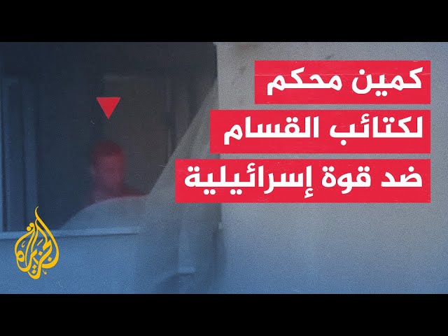 ⁣كتائب القسام تنفذ كمينًا محكمًا ضد قوة إسرائيلية في خان يونس