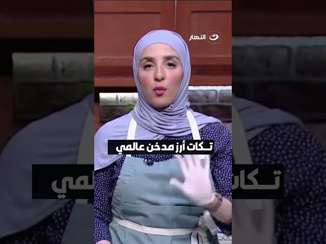 تكات أرز مدخن عالمي