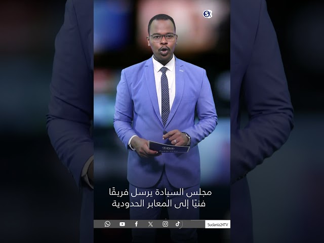 ⁣مجلس السيادة يرسل فريقًا فنيًا إلى المعابر الحدودية #news #اخبار_السودان #سودانية24