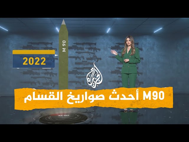 ⁣شبكات | "مقادمة إم 90" أحدث صواريخ القسام يضرب عمق تل أبيب.. ما قدراته؟