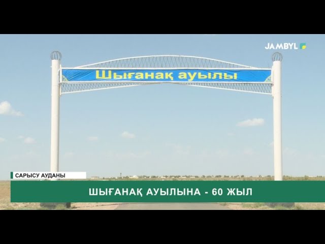 ⁣Шығанақ ауылына - 60 жыл