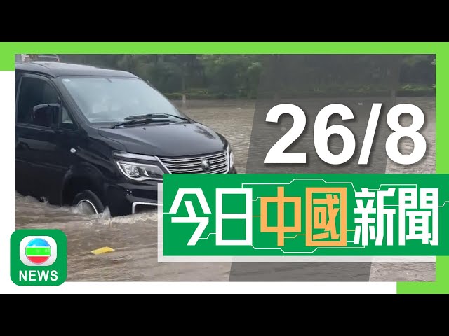 ⁣香港無綫｜兩岸新聞｜2024年8月26日｜兩岸｜解放軍南部戰區中緬邊境展開武裝巡邏及空地聯合警巡｜內地北方降雨中心區持續東移至華北 北京全市上午達暴雨級別｜TVB News