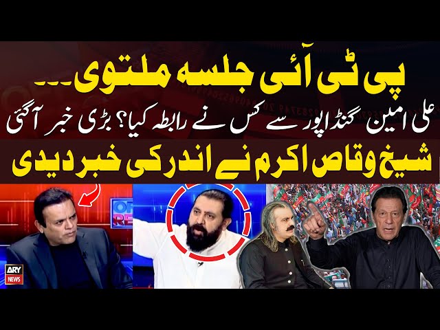 ⁣PTI Jalsa Postponed - Who approached Ali Amin Gandapur? - Sheikh Waqas Akram Told Everything