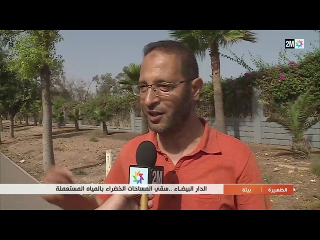 ⁣الشروع في سقي المساحات الخضراء في الدار البيضاء باستعمال المياه العادمة المعالجة