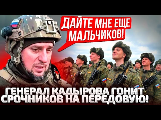 ⁣ЛЮБИМЫЙ ГЕНЕРАЛ КАДЫРОВА ВЫМАЛИВАЕТ ОТДАТЬ ЕМУ СРОЧНИКОВ! ГОНЧАРЕНКО В РАДЕ ЗАДАЕТ НЕУДОБНЫЕ ВОПРОСЫ