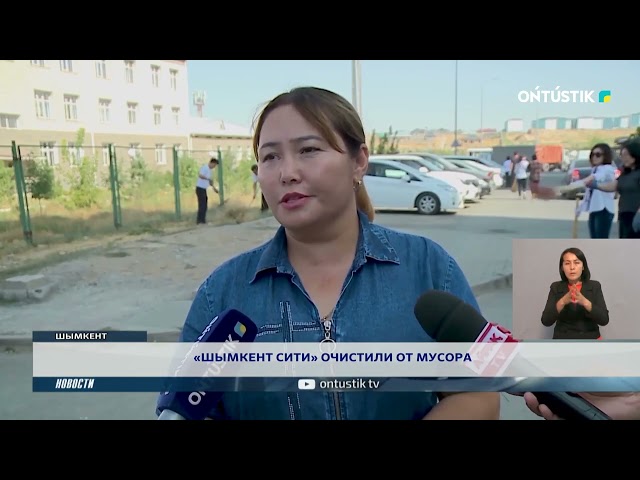 ⁣«ШЫМКЕНТ СИТИ» ОЧИСТИЛИ ОТ МУСОРА