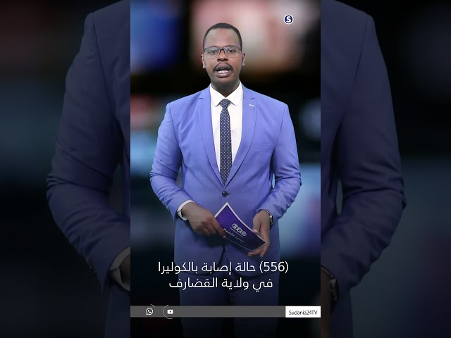 ⁣556 حالة إصابة بالكوليرا في ولاية القضارف #news #سودانية24 #اخبار_السودان