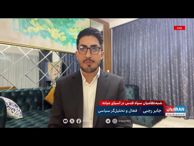 ⁣شبه‌نظامیان سپاه قدس در آسیای میانه