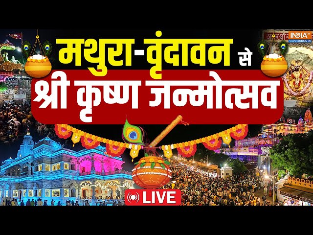 ⁣Krishna Janmashtami Special LIVE : मथुरा- वृदांवन से श्री कृष्ण जन्मोत्सव LIVE | Mathura | Vrindavan