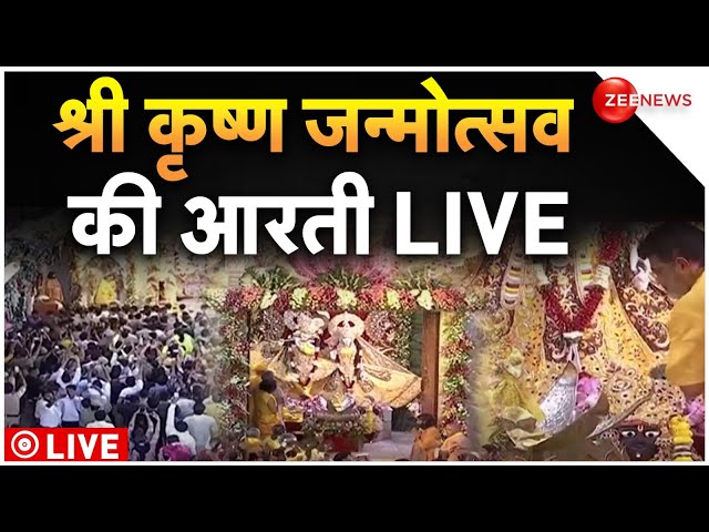 ⁣Krishna Janmashtami Aarti In Mathura LIVE : मथुरा में श्री कृष्ण जन्मोत्सव की आरती देखें लाइव!