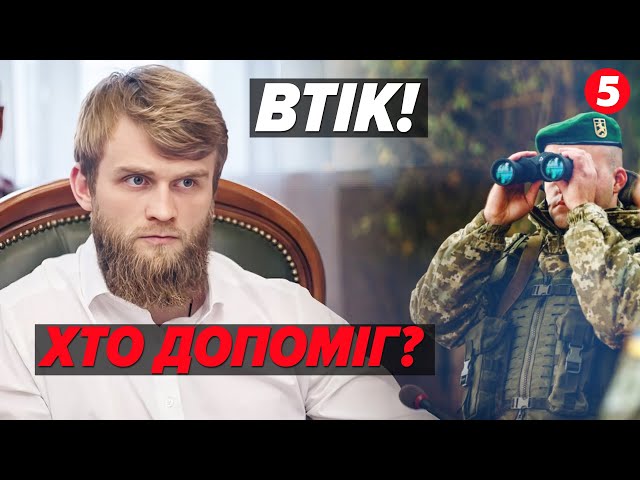 ⁣Скандальний нардеп Дмитрук втік з України? Хто ж йому допоміг?