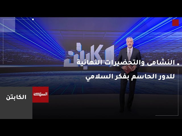 ⁣الكابتن | النشامى والتحضيرات النهائية للدور الحاسم بفكر السلامي