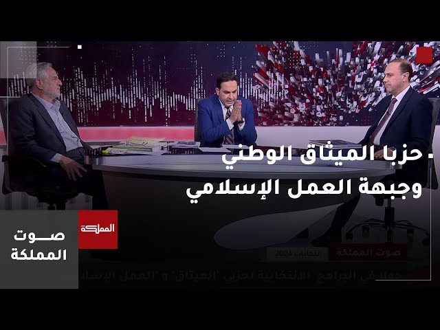 ⁣صوت المملكة | مناظرة انتخابية بين حزبي الميثاق الوطني وجبهة العمل الإسلامي