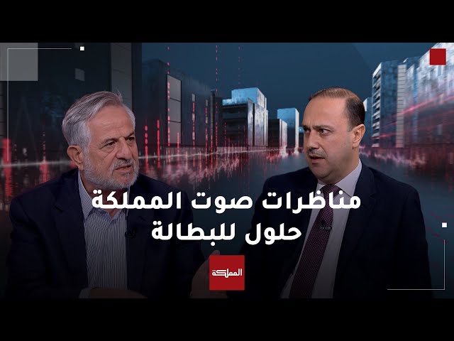 ⁣مناظرات صوت المملكة.. البطالة في برامج "الميثاق" و"العمل الإسلامي"