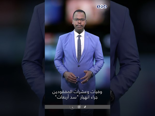 ⁣وفيات وعشرات المفقودين جراء انهيار "سد أربعات"#s24 #اخبار_السودان #سد_اربعات