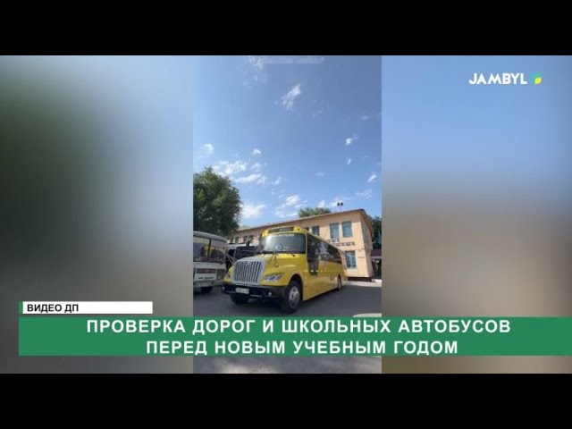 ⁣Проверка дорог и школьных автобусов перед новым учебным годом