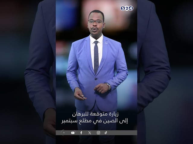 ⁣زيارة متوقعة للبرهان إلى الصين مطلع سبتمبر#news #سودانية24 #اخبار_السودان #s24 #عبد_الفتاح_البرهان