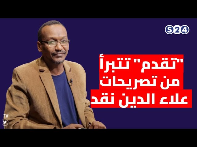 ⁣"تقدم" تتبرأ من تصريحات علاء الدين نقد عن الجزيرة