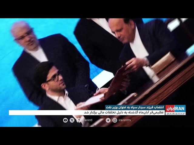 ⁣پرونده فرزند سردار سپاه که معاون وزیر نفت پرشکیان شد؛ سر سفره رانت نظام با وجود سابقه تخلف