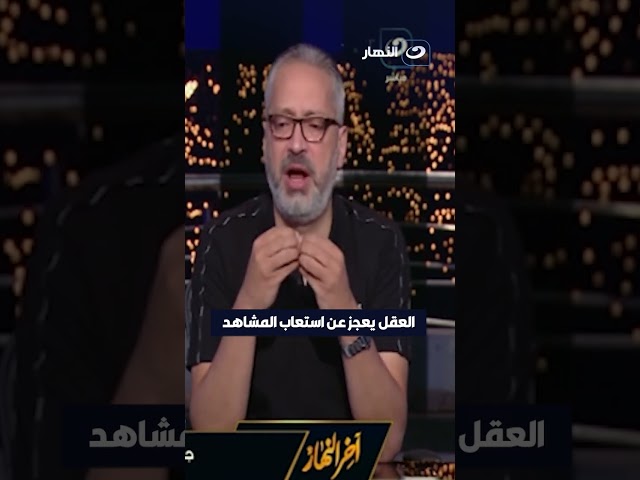 العقل يعجز عن استيعاب المشهد