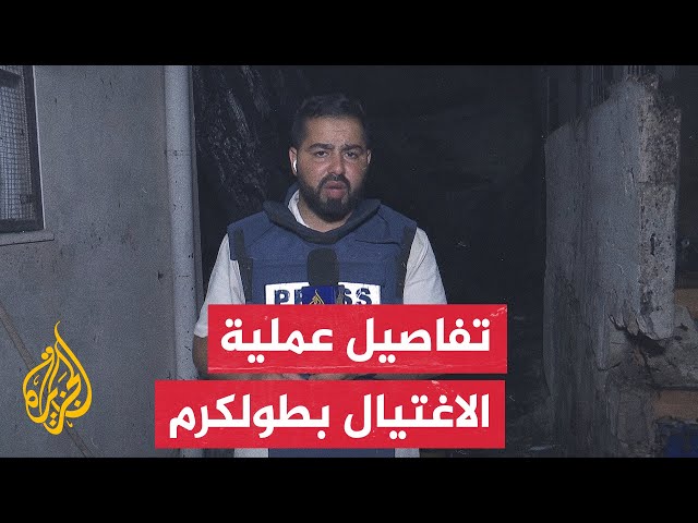 ⁣من مكان الاستهداف.. مراسل الجزيرة يرصد آثار عملية اغتيال خمسة فلسطينيين في مخيم نور شمس بطولكرم