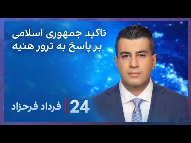 ⁣۲۴ با فرداد فرحزاد: تاکید جمهوری اسلامی بر پاسخ به ترور اسماعیل هنیه