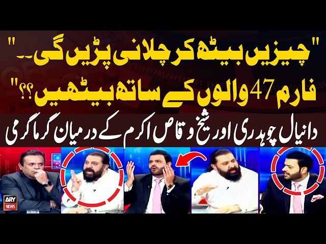 ⁣Heated Arguments Between PMLN's Daniyal Chaudhary & PTI 's Sheikh Waqas Akram