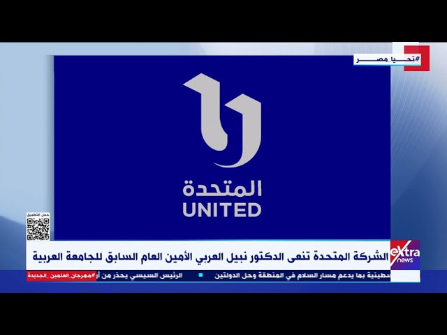 ⁣الشركة المتحدة للخدمات الإعلامية تنعى الدكتور نبيل العربي الأمين العام السابق لجامعة الدول العربية