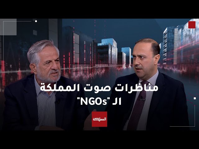 ⁣ما موقف حزبي "الميثاق" و"العمل الإسلامي" من مؤسسات المجتمع المدني "NGOs&quo