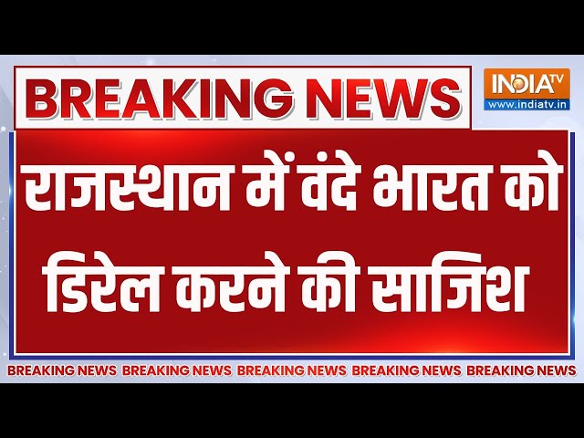 ⁣Breaking News: राजस्थान के पाली में वंदे भारत को डिरेल करने की साजिश | Vande Bharat | Pali Rajasthan