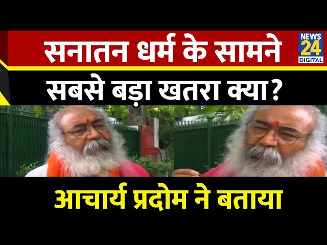 ⁣“भारत तब तक एक है जब तक सनातन एक है” … योगी के बयान के बाद Acharya Pramod ने विपक्ष पर साधा निशाना