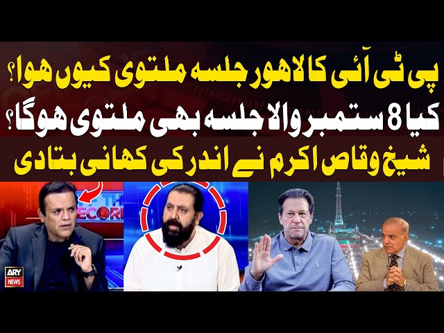 ⁣Why was PTI Lahore Jalsa postponed? - Sheikh Waqas Akram Told Inside Story