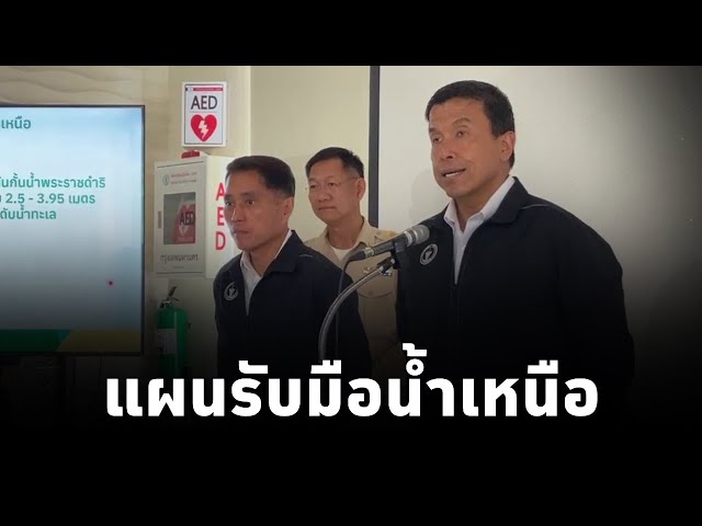 กทม.แถลงแผนการเตรียมความพร้อมรับสถานการณ์น้ำเหนือ เผยไม่กังวลน้ำเหนือแต่ห่วงฝนตกหนักในพื้นที่