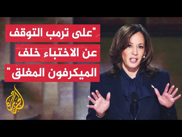 ⁣كامالا هاريس تعبر عن رغبتها بترك الميكروفونات مفتوحة طوال المناظرة المرتقبة مع ترمب