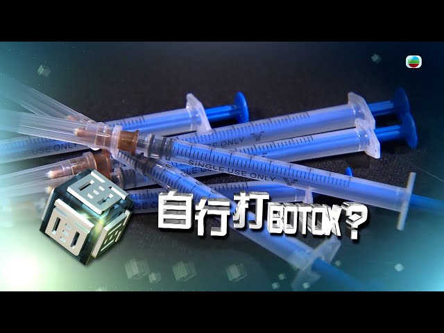 ⁣TVB時事多面睇｜自行打BOTOX？｜2024年8月26日｜無綫新聞 ｜TVB News