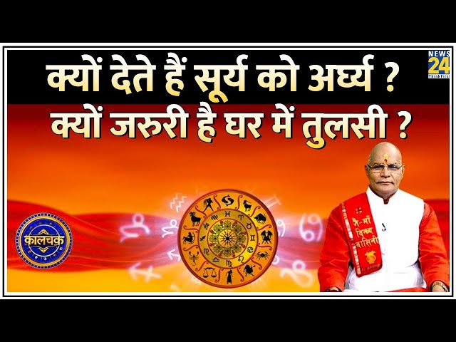 ⁣Kaalchakra: क्यों देते हैं सूर्य को अर्घ्य ? जानिए हवन, यज्ञ, व्रत और उपवास का विज्ञान से कनेक्शन !