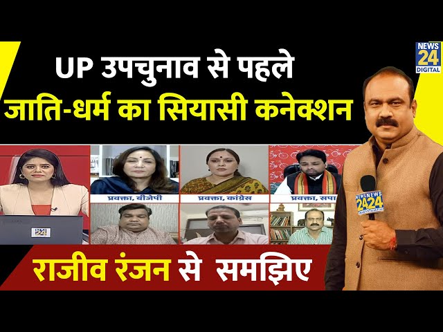 ⁣‘बंटेंगे तो कटेंगे’…Yogi के बयान के मायने क्या ? Rajeev Ranjan से समझिए जाति-धर्म का सियासी कनेक्शन